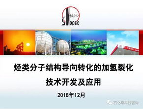烴類分子結(jié)構(gòu)導向轉(zhuǎn)化的加氫裂化技術(shù)開發(fā)及應用