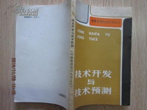 技術(shù)開發(fā)的未來(lái)引擎 理論共鳴與技術(shù)預(yù)測(cè)的演進(jìn)之路